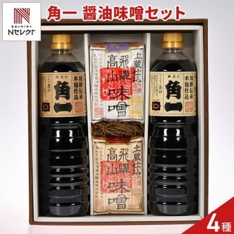 飛騨高山 角一 醤油 味噌 詰め合わせ ギフトセット 4種入 調味料セット 濃口醤油 淡口醤油 こうじ味噌 米みそ
