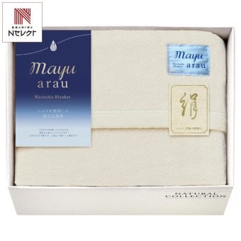 mayuあらう 洗えるシルク混毛布 ギフト ブランケット 寝具 日本製 ウォッシャブル【沖縄県・離島 配送不可】