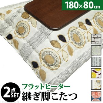 こたつ 長方形 大判サイズ 楢ラウンド折れ脚こたつ-フラットリラ 180×80cm 日本製厚手カーテン生地の北欧柄こたつ布団セット フラットヒーター こたつ布団セット 継ぎ脚 角が丸い テーブル ローテーブル 炬燵 コタツ モダン 天然木 木製 日本製 新生活