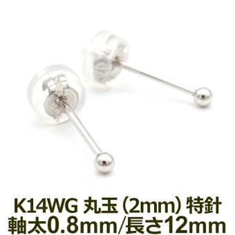 セカンドピアス K14 WG 丸玉ボール 2mm つけっぱなし 軸太0.8mm 軸長12mm 特針 金属アレルギー対応 14金 14K 日本製 片耳 1個 ロングポスト ピアス メンズ レディース ダブルロック式シリコンキャッチ 地金 シンプル