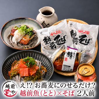 敬老の日 内祝い 誕生日 【送料無料】 魚そば (ととそば) 2人前 越前そば 焼き鯖 海鮮3種 つゆ付き セット 越前そば 蕎麦 そば soba 誕生日 御礼 プレゼント 贈り物 贈答品 贈答用 売れ筋 お取り寄せグルメ 【冷凍】 お祝い 結婚祝い 還暦祝い プレゼント ギフト