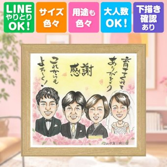 結婚式のギフトに、家族の幸せな瞬間を似顔絵に残しませんか。 サンクスボード プレゼント 似顔絵 ギフト 名入れ 手描き 贈り物 結婚式 サンクスボード 感謝 披露宴 お祝い 職場 友達 同僚 新郎新婦 名入れ 修正無料 下書き確認 かわいい 似てる 一生もの サプライズ 宝物 サンクスボード 入籍 新郎新婦ギフト 婚礼 応援 快気祝い 闘病中の方への励まし ウェディングギフト バレンタインデー