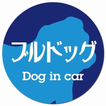 Dog in car ブルドッグ レトロ書体 ブルー カーサイン 車 マグネットステッカー 犬 マグネット 強力 直径13cm 丸型 おしゃれ かわいい ドラレコステッカー 安全対策 危険運転 煽り運転 アニマル 動物 犬種別 屋外 防水 屋内