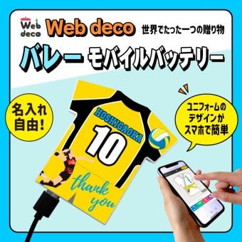 Web deco モバイルバッテリー 【ユニフォーム型 5000mAh】【単品】バレーボール ユニフォーム ウェブデコ Type-C端子 モバイル充電器 卒部記念品 卒団記念品 名入れ