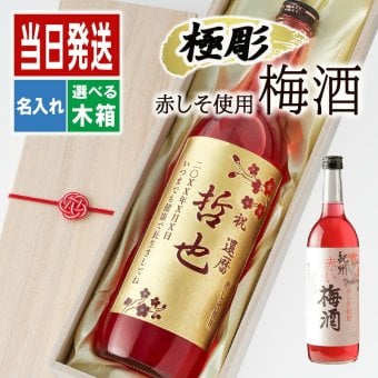  名入れ お酒 梅酒 赤い梅酒  赤しそ 720ml 名前入り プレゼント ギフト 面白い センス 定年退職 還暦祝い 退職祝い 男性 女性 お祝い 古希 喜寿 傘寿 米寿 卒寿 白寿 百寿 敬老の日