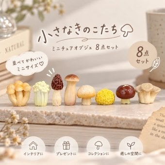きのこ 置物 8点セット ミニチュア キノコ オブジェ インテリア雑貨 ミニフィギュア かわいい 小さい きのこ雑貨 マッシュルーム 飾り 北欧風 ナチュラル 韓国雑貨 森 ガーデニング デスク飾り 窓辺 玄関 卓上 小物 撮影小物 ディスプレイ プレゼント