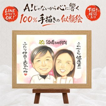 結婚40周年のプレゼントに、特別な一枚になる似顔絵をお届けします。 似顔絵 ルビー婚式 ギフト 名入れ 贈り物 手描き プレゼント 結婚40周年 ルビー婚式 記念 お祝い 家族 ご両親 ご夫婦 修正無料 下書き確認 名入れ 親孝行 実績多数 似てる そっくり 一生もの 感謝 ルビー婚式 40周年 宝物 オーダーメイド 応援 オリジナル 節目 快気祝い 大量注文 イラスト 感謝の品 お祝いの品