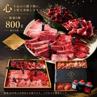 【送料無料】敬老の日 焼肉セット 誕生日 贈り物 ギフト 肉 メッセージカード/日時指定/熨斗対応可 至福 セット 800g タレ付き 大阪 鶴橋 焼肉白雲台