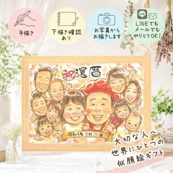 プレゼント 還暦祝い 似顔絵 手描き 名入れ 贈り物 ギフト 還暦 誕生日 60歳 記念日 お祝い 大人数 お父さん 家族 両親 お母さん 下書き確認 名入れ 修正無料 そっくり 親孝行 一生もの かわいい 思い出 長寿 60歳 還暦 感激 二次会 メモリアルギフト 米寿祝い 白寿祝い メモリアル ホワイトデー 喜ばれる 感動 引っ越し お祝い返し 傘寿祝い