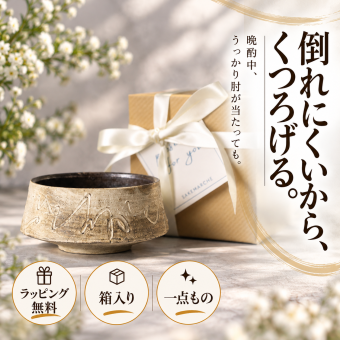 【倒れない酒器　『枯色線紋　お猪口』　中島智靖】 男性　夫　誕生日　ギフト　プレゼント　クリスマス　一点物 ぐい呑み　日本酒　和食器   平盃　かっこいい　記念日 ギフト食器 食器ギフト 食器 贈り物 お祝い 結婚祝い 新築祝い 箱入り