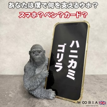 スマホスタンド woobia ウービア ゴリラ おもしろ雑貨 リアル動物オーナメント 卓上 デスク インテリア 誕生日 父の日 昇進祝い 退職祝い 男性 ギフト プレゼント 置物