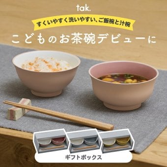 子供用食器 tak キッズディッシュ ご飯椀 汁椀 箸 3点セット ギフトボックス入り 日本製 KIDS DISH こども食器 ベビー食器 出産祝い お食い初め 誕生日 プレゼント 離乳食 電子レンジ・食洗機対応 割れにくい 収納可 おしゃれ かわいい 北欧 男の子 女の子 新生活 お祝い
