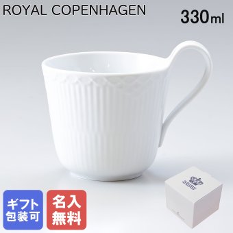【名入れ無料】 ロイヤルコペンハーゲン ハイハンドルマグカップ マグ コップ 330ml ホワイトフルーテッド ハーフレース 1128090 (1026446) 【スペシャルラッピング660円(別売り)】 北欧食器 洋食器 送別会 誕生日 お中元 還暦祝い 結婚祝い 結婚式 高級 父の日 母の日 バレンタイン 名入れ マグカップ 成人祝い ホワイトデー
