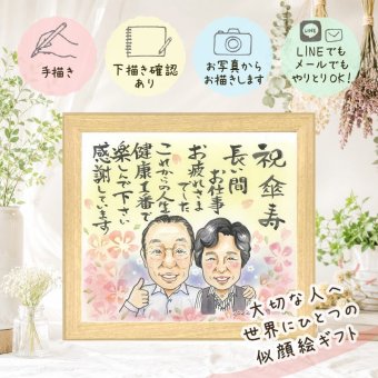 似顔絵 傘寿祝い ギフト 名入れ 贈り物 手描き プレゼント 傘寿 記念日 80歳 誕生日 長寿祝い 両親 お父さん お母さん 家族 名入れ 修正無料 下書き確認 実績多数 喜ばれる かわいい 似てる 長寿 80歳 長寿祝い 思い出 バレンタインデー 古希祝い 闘病中の方への励まし 二次会 感動 披露宴 キレイ 感激 ホワイトデー 白寿祝い カラフル サプライズ