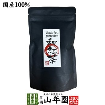 【国産】国産 粉末和紅茶 100g 静岡県産 静岡県産 国産紅茶 パウダー 和紅茶粉末 国産 お茶 紅茶 茶葉100％ ストレートティー お茶 健康茶 ギフト プレゼント 内祝い 贈り物 敬老の日 巣鴨のお茶屋さん山年園
