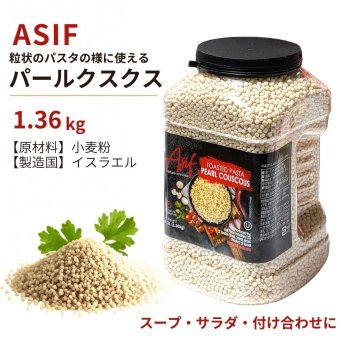 ASIF ネイチャー・アット・ホーム トーストパスタ パールクスクス 1.36kg #581712 アシフ・フード・インダストリーズ イスラエル産  輸入食品 常温食品 食品ストック スープサラダ付け合わせ ト 煮込料理 デリ風サラダ 大容量 小麦粉 パスタ代わり [賞味期限 2026.10.24迄]