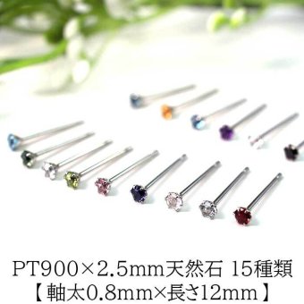 セカンドピアス つけっぱなし プラチナ PT900 軸太0.8×ロングポスト12mm 天然石 15種類 2.5mm【品質保証書付き】 小さい かわいい 一生物 おすすめ プレゼント 片耳  プレゼント