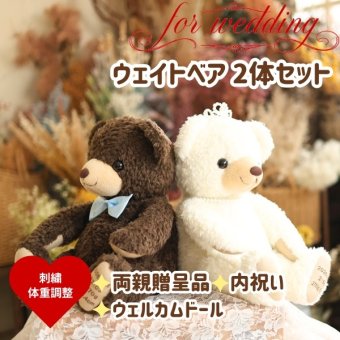ココ体重ベア2体セット｜結婚式でご両親へ贈るウェディングペアギフト