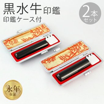 印鑑・はんこ 実印 銀行印　黒水牛印鑑2本セット 高級もみ革印鑑ケース付【10年保証付】 個人印鑑 ハンコ いんかん 就職祝い 印鑑セット 送料無料 会社印 ギフト 祝い プレゼント