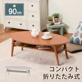 テーブル 楕円 折りたたみ ロー おしゃれ 折れ脚 幅90cm 省スペース コンパクト オーバル カフェ センター リビング 木製 持ち運び ホワイトウォッシュ ナチュラル 北欧 一人暮らし 姫系