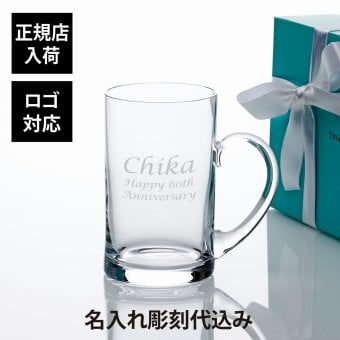 Tiffany ティファニー ホーム エッセンシャル ビール マグ 473ml 名入れ代込み ジョッキ 名入れ ギフト プレゼント 誕生日 記念日 ホールインワン グラス 母の日 父の日 還暦 退職 受賞 お祝い 名前 刻印 法人記念品 成人祝 就職祝