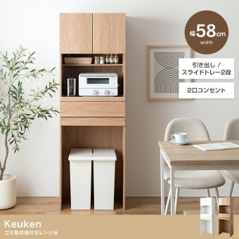 食器棚 ゴミ箱収納付き レンジ台 ゴミ箱上ラック レンジボード キッチン収納 スライドトレー 2段 2口コンセント 可動棚 引き出し 収納 スパイスラック 家電 スリム コンパクト 省スペース 幅58 リビング ダイニング 台所：