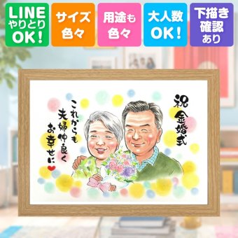 結婚記念日のギフトに、感謝が自然に伝わる似顔絵です。 金婚式 贈り物 似顔絵 プレゼント ギフト 手描き 名入れ 結婚記念日 お祝い 誕生日 長寿 祖父 ご両親 家族 ご夫婦 名入れ 修正無料 下書き確認 宝物 かわいい そっくり 喜ばれる 長寿 結婚50周年 宝物 感謝 一生もの 感動 イラスト 色紙 卒寿祝い キレイ 感激 サプライズ メモリアル オリジナル ウェディングギフト 応援