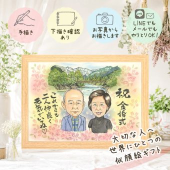 似顔絵 金婚式 贈り物 手描き 名入れ ギフト プレゼント 金婚式 お祝い 結婚50周年 結婚記念日 記念日 家族 お父さん 両親 お母さん 夫婦 祖父母 下書き確認 修正無料 名入れ 喜ばれる 宝物 親孝行 そっくり 感謝 長寿 50周年 思い出 初任給 色紙 同窓会 節目 ブライダルギフト 喜寿祝い お祝い返し 卒寿祝い 長寿祝い 闘病中の方への励まし 傘寿祝い