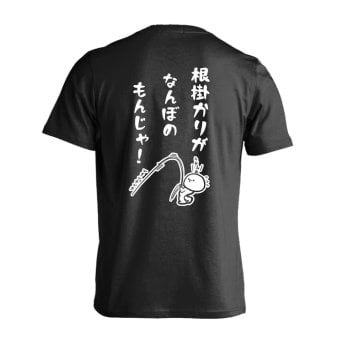 フィッシング 釣り Tシャツ 半袖 メンズ ウェア レディース 練習着 ジュニア ドライ おもしろ tシャツ 速乾 名入れ スポーツ 女子 男子 チーム おしゃれ 文字入れ 「根掛かりがなんぼのもんじゃ」 アートワークスコウベ 【送料無料】