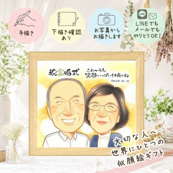 結婚記念日のギフトに、大切な思い出を似顔絵で残しませんか。 似顔絵 贈り物 金婚式 手描き 名入れ プレゼント ギフト 結婚記念日 誕生日 お祝い 長寿 祖父 ご両親 ご夫婦 家族 下書き確認 名入れ 修正無料 そっくり 喜ばれる 一生もの 宝物 感謝 長寿 一生もの 結婚50周年 宝物 お祝い返し 応援 節目 感激 初任給 サプライズ 披露宴 快気祝い 記念日 大量注文 結婚祝い 喜寿祝い 色紙