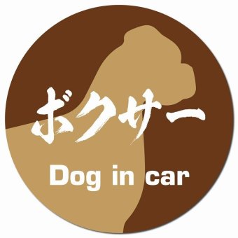 Dog in car ボクサー 毛筆書体 ブラウン カーサイン 車 マグネットステッカー 犬 マグネット 強力 直径13cm 丸型 おしゃれ かわいい ドラレコステッカー 安全対策 危険運転 煽り運転 アニマル 動物 犬種別 屋外 防水 屋内