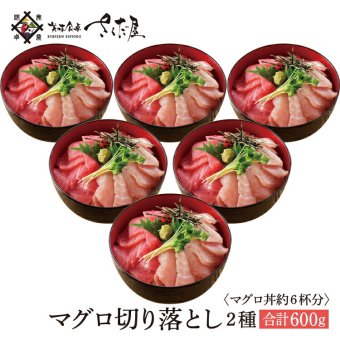 マグロ切り落とし 厳選鮪2種類たっぷり 600g【冷凍便】【訳あり】 美味しい贈物 敬老の日 お歳暮 ギフト