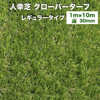 リアル人工芝 クローバーターフ レギュラータイプ 幅1m×長さ10m 芝丈30mm グリーンカラー 室内 水はけ 芝生マット 人工芝生 人工芝ロール 芝生 ロールタイプ 庭 ベランダ テラス バルコニー ガーデニング ガーデン 屋上緑化   雑草対策