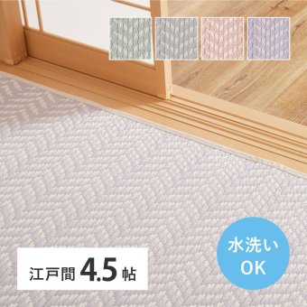 い草風カーペット 江戸間4.5畳 水拭きできる 洗える 4.5帖 四畳半 PP 上敷き ラグ ござ 畳の保護 パスラッシュ 夏用カーペット 新生活