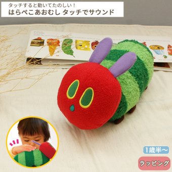 はらぺこあおむし いっしょにあちこち！タッチでサウンド | 1歳半～ 布製 おもちゃ オモチャ 玩具 トイ  音が出る 音楽 リトミック 動くおもちゃ ベビーグッズ