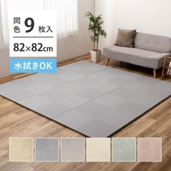 【9枚セット】 水拭きできる い草風 置き畳 市松模様 約82×82×2.5cm 9枚入り 半畳 縁なし フロア畳 ユニット畳 PP 滑り止め付き