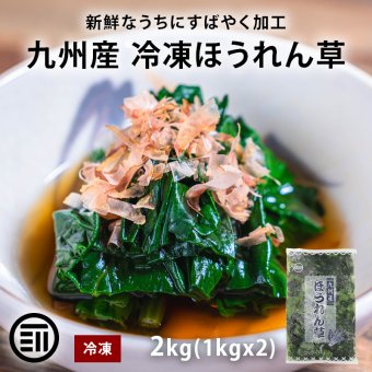 九州産 ほうれん草 カット 2kg (1kgx2個) 冷凍 ほうれんそう ホウレン草 ホウレンソウ 冷凍ほうれん草 国産野菜 国産 冷凍野菜 冷凍食品 契約栽培 業務用 大容量 まとめ買い 飲食店 前田家 MAEDAYA