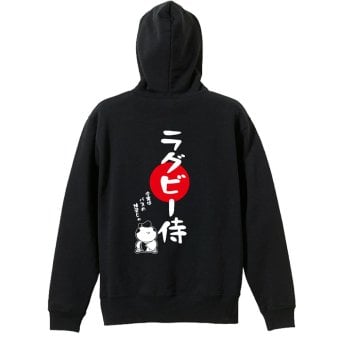 ラグビー パーカー プルオーバー メンズ レディース ジュニア 練習着 裏パイル おもしろ 名入れ スウェット おしゃれ キッズ 大きいサイズ 文字入れ無料 「ラグビー侍」 アートワークスコウベ 【送料無料】
