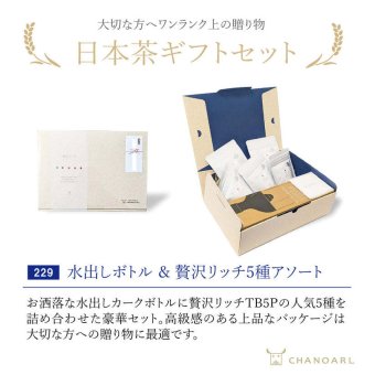 水出しカークボトル＆贅沢リッチ ティーバッグ5種 ギフトボックス｜日本茶 お茶 水出し茶 緑茶 玉露 煎茶 和紅茶 飲み比べ 詰め合わせ お茶ギフト お歳暮 お年賀 クリスマス 誕生日 プレゼント