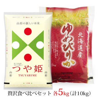 つや姫・ゆめぴりか 各5kgセット (計10kg) 山形県産 北海道産 令和8年産