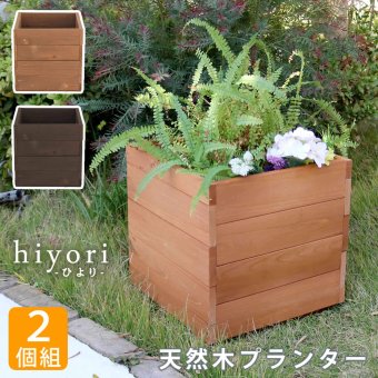 ウッドデッキ 天然木プランター 幅36 2個組 hiyori ひより 簡単組立 縁側 DIY 木製 天然木 庭 ベランダ マンション おしゃれ ガーデン 屋外 家具 ブラウン ダークブラウン アウトドアリビング ベンチ 木製縁台 本格的 新生活