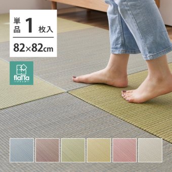 置き畳 四季 約82×82×1.5cm 1枚 縁なし へりなし畳 フロア畳 ユニット畳 い草 カラフル 滑り止め付き