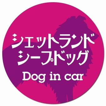 Dog in car シェットランドシープドッグ レトロ書体 ピンクパープル カーサイン 車 マグネットステッカー 犬 マグネット 強力 直径13cm 丸型 おしゃれ かわいい ドラレコステッカー 安全対策 危険運転 煽り運転 アニマル 動物 犬種別 屋外 防水 屋内
