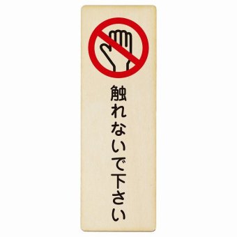 触れないで下さい プレート 木製 長方形 縦書き 9x27cm 安全対策 注意喚起 警告 お願い ピクトサイン 表示 案内 場所 看板 施設 おしゃれ シンプル