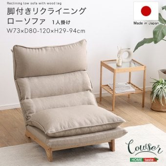 ソファ 座椅子 脚付きリクライニングロー 1人掛け【Cowser-カウザー-】