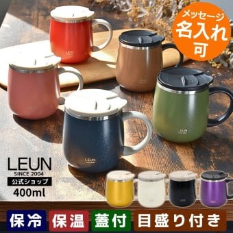 ギフト 名入れ無料 LEUN 名入れ 蓋付き 目盛付き ステンレス マグカップ ギフト プレゼント タンブラー ステンレスマグ  400ml  | 保冷 保温 フタ付 名前入り メッセージ 割れない 記念 おしゃれ かわいい 大人可愛い 大きい マグ 会社 受験 還暦祝い 誕生日 無料ギフトラッピング メッセージカード