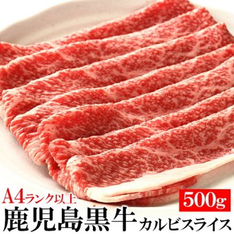 鹿児島黒牛 カルビスライス500g 日本一にもなったブランド牛「鹿児島黒牛」を500gでお届け！ とろけるような食感をお楽しみいただけます
