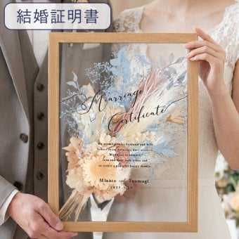 結婚証明書 ドライフラワーフレーム　メルシーブーケ☆【結婚証明書】【ドライフラワー】【メッセージカード無料】 おしゃれ 人前式 