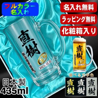 名入れ ビールジョッキ プレゼント 食洗器 対応 名前入り プリント 印刷 印字 グラス コップ ビアグラス おしゃれ ビールグラス 父の日 母の日 還暦祝い 退職 誕生日 結婚祝い 昇進 無料 ラッピング ジョッキ 記念品 送別会 敬老の日 カラー ネーム入れ 男性 女性 バースデー ギフト 日本製 ビアジョッキ 435 ml 化粧箱 入り P40