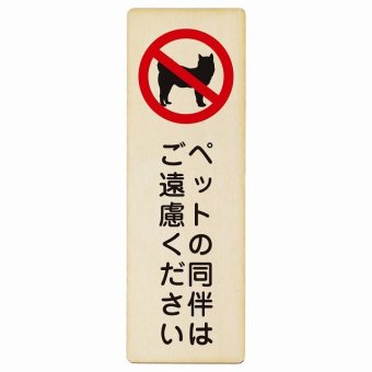 ペットの同伴はご遠慮ください プレート 木製 長方形 縦書き 9x27cm 安全対策 注意喚起 警告 お願い ピクトサイン 表示 案内 場所 看板 施設 おしゃれ シンプル